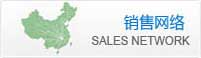 銷(xiāo)售網(wǎng)絡(luò)